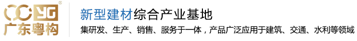 商品混凝土|PHC管樁|隧道盾構(gòu)管片|PC構(gòu)件|地鐵管片|地下綜合管廊|新型建筑工業(yè)化PC構(gòu)件-廣東粵構(gòu)新型建材產(chǎn)業(yè)有限公司