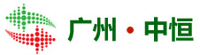 首頁 - 廣州中恒環保科技有限公司 - 玻璃鋼化糞池的制造商 - 中恒環保