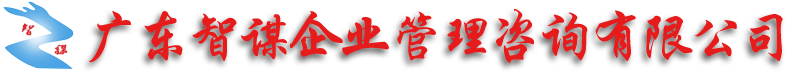廣東智謀企業(yè)管理咨詢有限公司