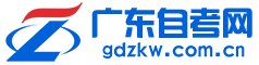 廣東自考網 - 廣東自學考試網