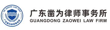 廣東鑿為律師事務所