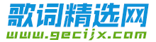 歌詞找歌名_歌詞適配_精選經典老歌,抖音最火歌曲搜索大全 - 歌詞精選網