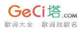 歌詞塔-歌詞找歌名|歌詞搜索歌曲|歌詞LRC下載|歌詞大全