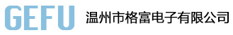 輕觸開關廠家_檢測開關工廠_溫州市格富電子有限公司【官方網站】
