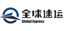 全球速運物流集團