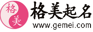 格美起名網-專業起名測名字-寶寶取名大全