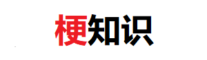 梗知識 - 網(wǎng)絡(luò)熱梗流行語解釋