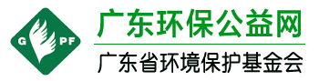 廣東環保公益網 | 廣東省環境保護基金會