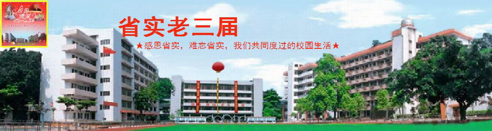 省實老三屆