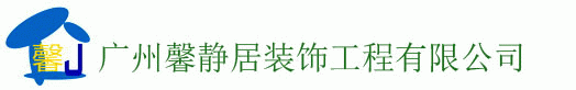 廣州馨靜居隔音門窗裝飾工程有限公司