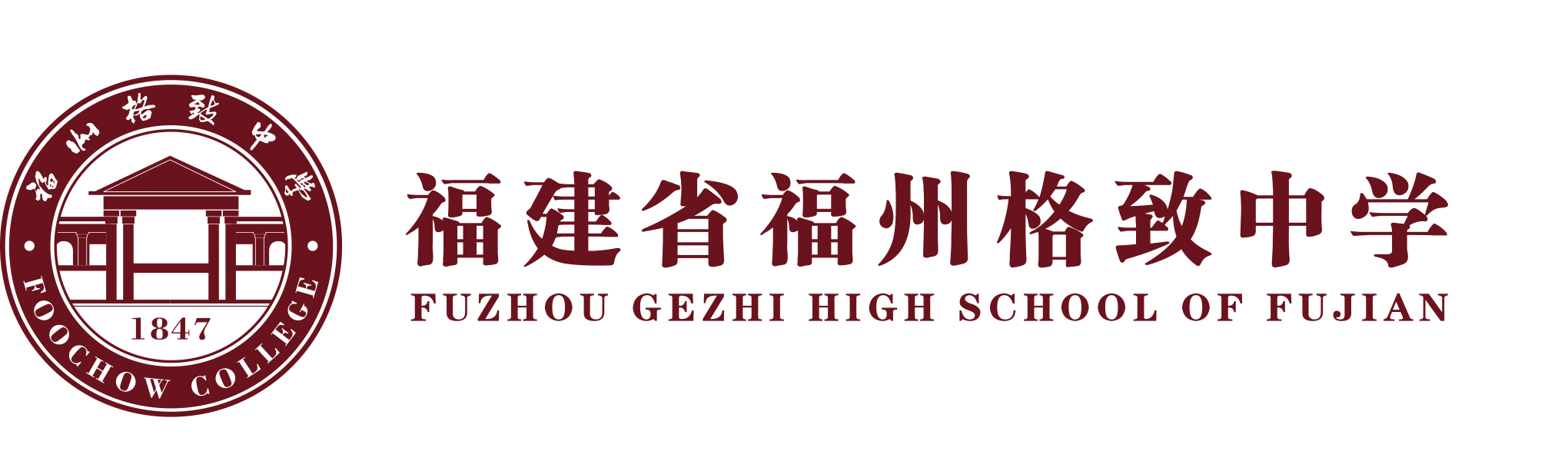 福建省福州格致中學