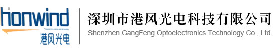 深圳市港風(fēng)光電科技有限公司