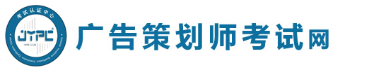 廣告策劃師考試網
