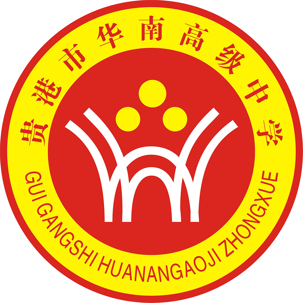 貴港市華南高級中學