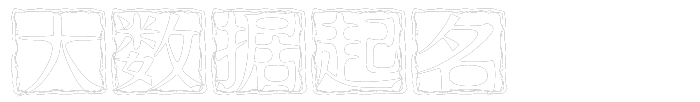 大數據起名-寶寶起名-國學起名-男寶寶女寶寶取名-大數據起名網