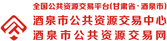 酒泉市公共資源交易網