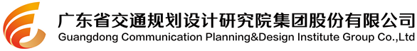廣東省交通規(guī)劃設(shè)計研究院集團(tuán)股份有限公司