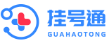 掛號通_預約掛號就到掛號通_網上掛號預約平臺