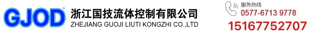 浙江國技流體控制有限公司官方網站