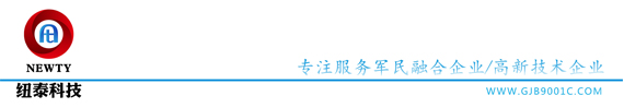 軍工三證四證-保密資質(zhì)-涉密資質(zhì)-軍工認證-武器裝備科研生產(chǎn)保密資格-涉密信息系統(tǒng)集成資質(zhì)-檔案數(shù)字化-商業(yè)秘密保護-裝備承制資格-GJB5000A-管理咨詢服務-保密三合一-紐泰科技