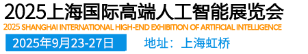 2025上海國際高端人工智能展覽會
