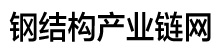 鋼結構網|鋼結構工程|沈陽鋼結構-鋼結構門戶網-智虹鑫廣告