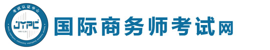 國際商務師考試網(wǎng)
