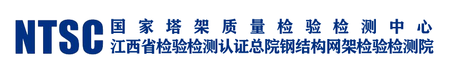 江西省鋼結構網架質量檢驗中心
