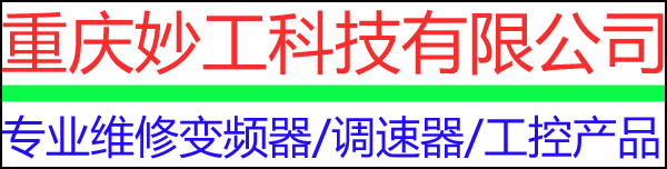 重慶變頻器維修/直流調速器維修18523963297_重慶變頻器維修/直流調速器維修/西門子/ABB/安川/施耐德/羅克韋爾/偉肯/三菱/東元