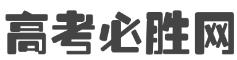 高考必勝網 - 高三升學必備網站