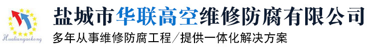 煙囪維修公司-煙囪加固-煙囪美化-煙囪防腐改造-鈦鋼復合板內筒|鹽城市華聯高空維修防腐有限公司-官網