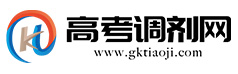高考調劑網-高考填報志愿定向輔導班