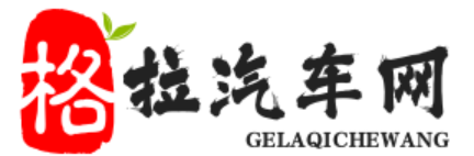 格拉驲汽車網-重慶瑋創-2023年汽車報價，2024年汽車模型