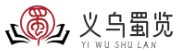 義烏市蜀覽電子商務(wù)商行