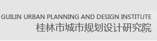 桂林市城市規(guī)劃設計研究院官網(wǎng)