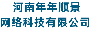 年年順景網絡-網站建設-軟件編程-網頁設計-企業建站
