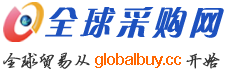 全球采購網(wǎng)-企業(yè)供求信息綜合門戶，多語言B2B電子商務網(wǎng)站和B2B電子商務平臺