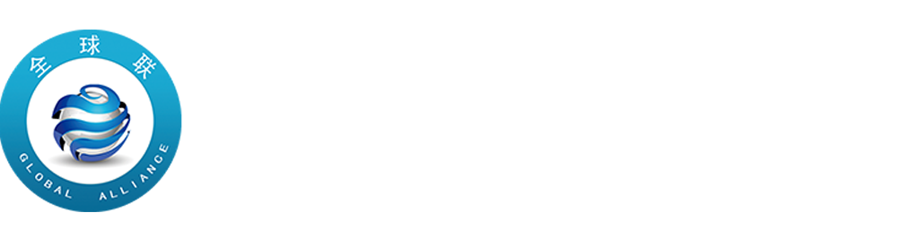 全球聯(lián)實(shí)業(yè)集團(tuán)有限公司