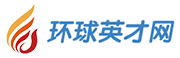 環(huán)球英才網 - 網聚天下英才·精準匹配流通