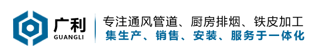 濟南酒店廚房排煙_山東通風管道_濟南鐵皮加工-濟南廣利通風設(shè)備有限公司