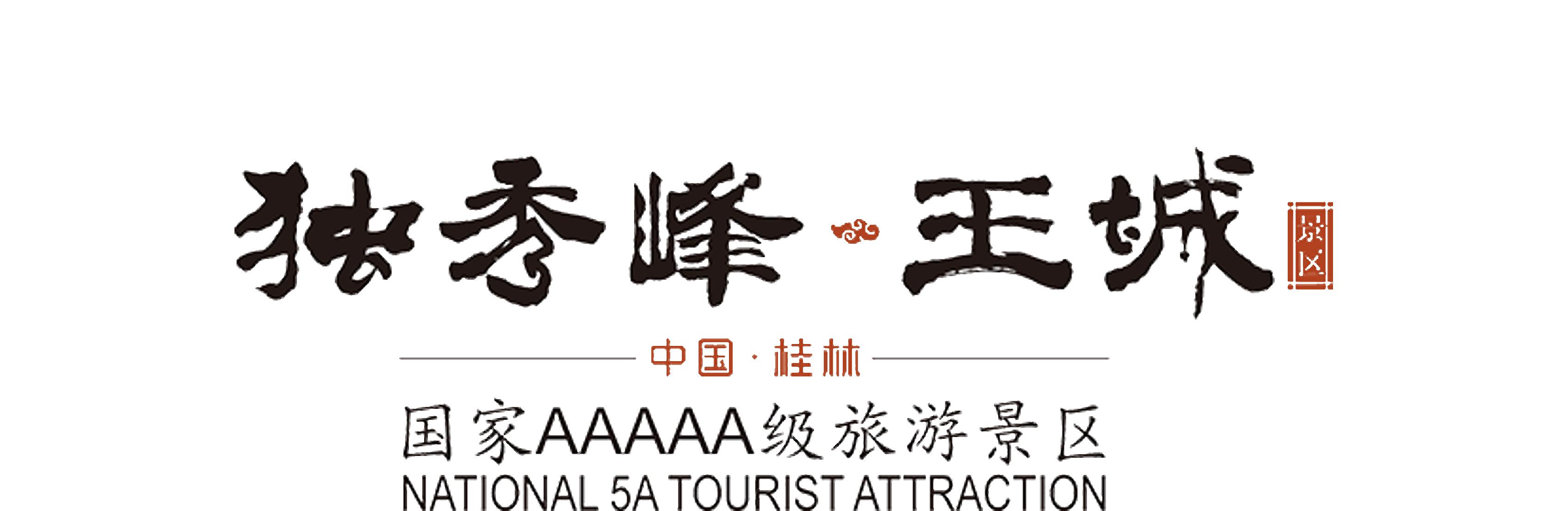 獨(dú)秀峰王城景區(qū)
