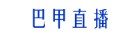 巴甲直播平臺(tái)_巴甲直播在線觀看免費(fèi)_巴甲比賽在線直播_巴甲直播