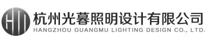 照明設(shè)計服務_杭州光暮照明設(shè)計有限公司_燈光設(shè)計_照明設(shè)計_亮化設(shè)計_城市照明規(guī)劃_酒店照明設(shè)計_售樓部照明設(shè)計_餐飲燈光設(shè)計_辦公照明設(shè)計