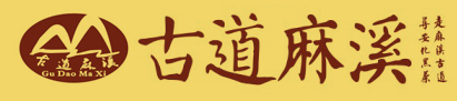 安化縣麻溪茶廠--古道麻溪茶業有限公司