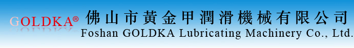 Goldka-佛山市黃金甲潤滑機械有限公司