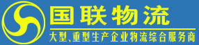 湖南大型物流公司|長沙物流公司查詢|長沙物流|大件運輸|大件運輸公司―國聯物流公司