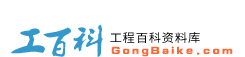 工百科 - 專業工程資料下載網站