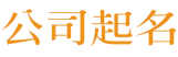 公司起名網(wǎng)-公司取名_公司名稱_公司名字大全