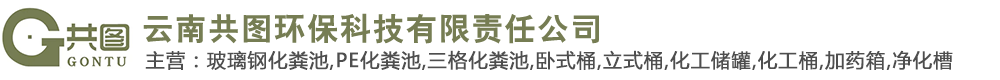 云南共圖環保科技有限責任公司-云南玻璃鋼化糞池-昆明PE化糞池