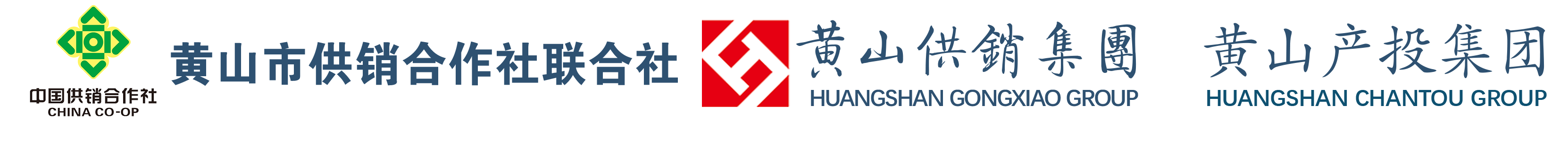 黃山供銷集團-黃山產投集團、黃山市供銷社（黃山供銷集團）